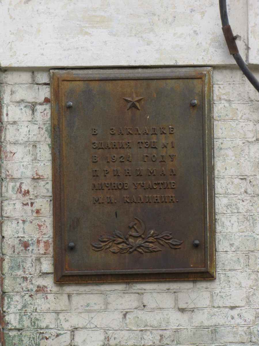 ТЭЦ № 1 мемориальная доска об участии М.И. Калинина в закладке здания